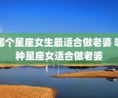 哪个星座女生最适合做老婆 哪种星座女适合做老婆