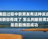 挽回过程中前男友有这种反应说明你有戏了 怎么判断前男友是否能挽回成功