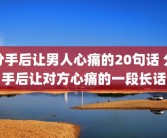 分手后让男人心痛的20句话 分手后让对方心痛的一段长话