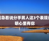 别急着说分手男人这3个表现说明心里有你