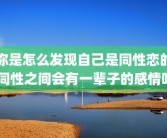 你是怎么发现自己是同性恋的 同性之间会有一辈子的感情吗
