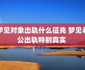 梦见对象出轨什么征兆 梦见老公出轨特别真实 