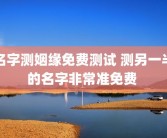 名字测姻缘免费测试 测另一半的名字非常准免费 