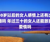 30岁以后的女人感情上还有出路吗 年过三十的女人还能放弃爱情吗