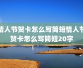 情人节贺卡怎么写简短情人节贺卡怎么写简短20字