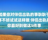如果你对伴侣出轨的事耿耿于怀不妨试试这样做 伴侣出轨后你最好别做这5件事