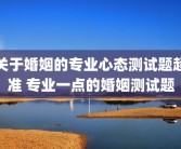 关于婚姻的专业心态测试题超准 专业一点的婚姻测试题