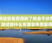 测试你是否得到了就会不珍惜 测试你什么东西会失而复得