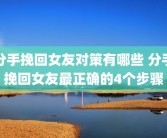 分手挽回女友对策有哪些 分手挽回女友最正确的4个步骤