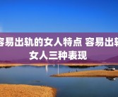 容易出轨的女人特点 容易出轨女人三种表现 