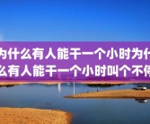 为什么有人能干一个小时为什么有人能干一个小时叫个不停