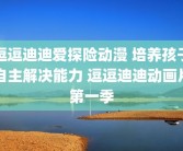 逗逗迪迪爱探险动漫 培养孩子自主解决能力 逗逗迪迪动画片第一季