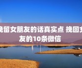 挽留女朋友的话真实点 挽回女友的10条微信 