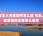 与本人关系如何怎么填 与本人或家庭的关系怎么填写 