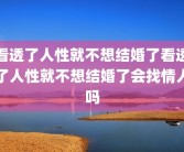 看透了人性就不想结婚了看透了人性就不想结婚了会找情人吗