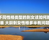不同性格类型的剩女该如何脱单 大龄剩女性格多半有问题