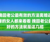 挽回老公最有效的方法离婚边缘的女人都来看看 挽回老公最好的方法就是这几招
