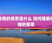 格局的意思是什么 如何理解格局的意思