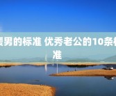 暖男的标准 优秀老公的10条标准 