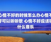 心情不好的时候怎么办心情不好可以听听歌 心情不好应该听什么音乐