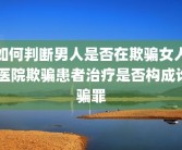 如何判断男人是否在欺骗女人 医院欺骗患者治疗是否构成诈骗罪