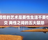 调情的艺术是要性生活不要性交 两性之间的五大禁忌