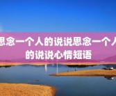 思念一个人的说说思念一个人的说说心情短语