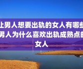 让男人想要出轨的女人有哪些 男人为什么喜欢出轨成熟点的女人