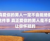 真爱你的男人一定不会拒绝做这件事 真正爱你的男人是不会让你怀疑的