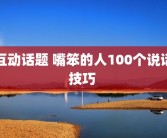 互动话题 嘴笨的人100个说话技巧 