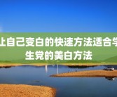 让自己变白的快速方法适合学生党的美白方法