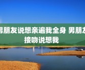 男朋友说想亲遍我全身 男朋友接吻说想我 