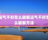 运气不好怎么破解运气不好怎么破解方法
