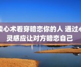 读心术看穿暗恋你的人 通过心灵感应让对方暗恋自己 