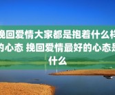 挽回爱情大家都是抱着什么样的心态 挽回爱情最好的心态是什么