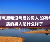 有气质和没气质的男人 没有气质的男人是什么样子 