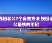 挽回老公7个有效方法 挽回老公最快的绝招