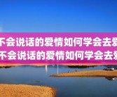 不会说话的爱情如何学会去爱 不会说话的爱情如何学会去爱