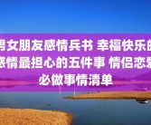 男女朋友感情兵书 幸福快乐的感情最担心的五件事 情侣恋爱必做事情清单