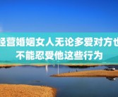 经营婚姻女人无论多爱对方也不能忍受他这些行为