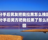 分手后男友把我拉黑怎么挽回 分手后男方把我拉黑了怎么挽回