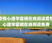 爱情心理学霍妮在线阅读爱情心理学霍妮在线阅读免费