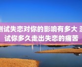 测试失恋对你的影响有多大 测试你多久走出失恋的痛苦