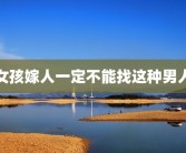 女孩嫁人一定不能找这种男人