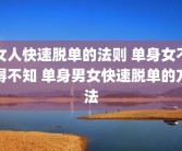 女人快速脱单的法则 单身女不得不知 单身男女快速脱单的方法