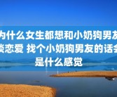 为什么女生都想和小奶狗男友谈恋爱 找个小奶狗男友的话会是什么感觉