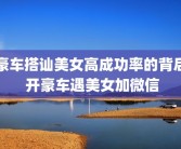 豪车搭讪美女高成功率的背后 开豪车遇美女加微信