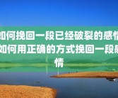 如何挽回一段已经破裂的感情 如何用正确的方式挽回一段感情