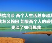感情冷淡 两个人生活越来越累该怎么挽回 如果两个人的感情变淡了如何挽救