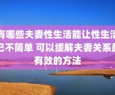 有哪些夫妻性生活能让性生活已不简单 可以缓解夫妻关系最有效的方法